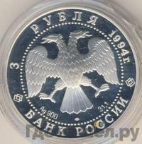 3 рубля 1994 года ЛМД