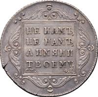 Полтина 1797 года