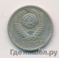 15 копеек 1972 года