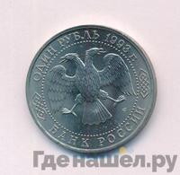 1 рубль 1993 года  Вернадский Владимир Иванович 1863-1945