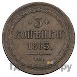 3 копейки 1863 года