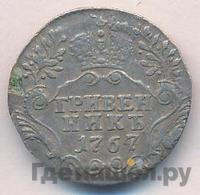 Гривенник 1767 года