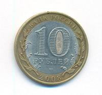 10 рублей 2008 года  Азов