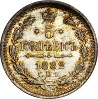 5 копеек 1882 года СПБ НФ