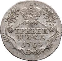 Гривенник 1764 года
