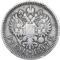 1 рубль 1897 года
