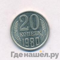 20 копеек 1980 года