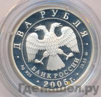 2 рубля 2005 года ММД