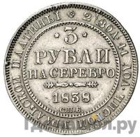 3 рубля 1838 года СПБ