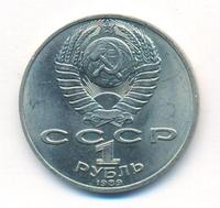 1 рубль 1989 года