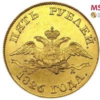 5 рублей 1826 года СПБ ПД