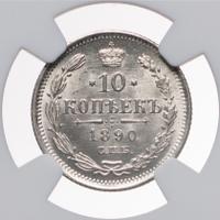 10 копеек 1890 года СПБ АГ