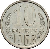 10 копеек 1968 года