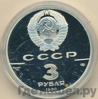 3 рубля 1990 года ЛМД