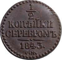 1/2 копейки 1843 года