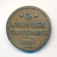 3 копейки 1846 года