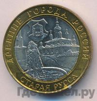 10 рублей 2002 года СПМД