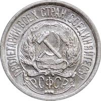 10 копеек 1922 года