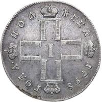 Полтина 1798 года