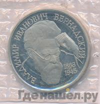 1 рубль 1993 года  Вернадский Владимир Иванович 1863-1945