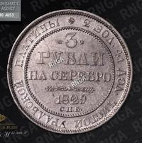 3 рубля 1829 года СПБ