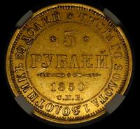 5 рублей 1850 года