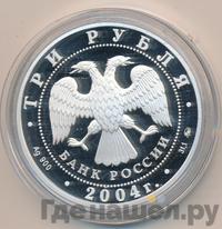 3 рубля 2004 года ММД