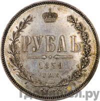 1 рубль 1859 года
