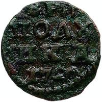 Полушка 1720 года