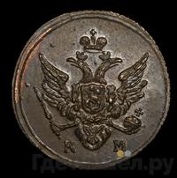 Полушка 1809 года КМ