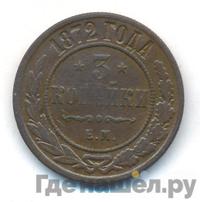 3 копейки 1872 года ЕМ