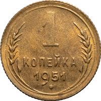 1 копейка 1951 года