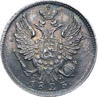 20 копеек 1823 года