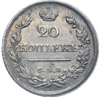 20 копеек 1823 года