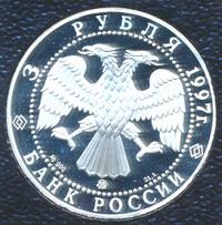 3 рубля 1997 года ММД