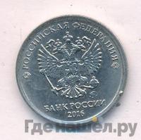 1 рубль 2016 года