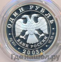 1 рубль 2003 года СПМД