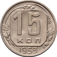 15 копеек 1953 года