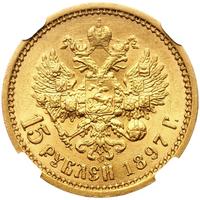 15 рублей 1897 года