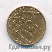 50 копеек 2011 года