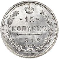 15 копеек 1912 года