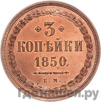 3 копейки 1850 года