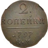 2 копейки 1797 года