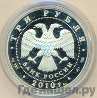 3 рубля 2010 года СПМД
