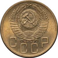 5 копеек 1954 года