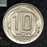 10 копеек 1945 года