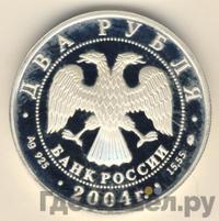 2 рубля 2004 года ММД