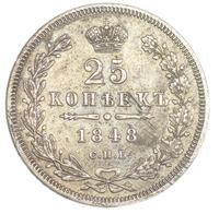 25 копеек 1848 года