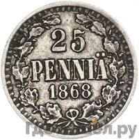 25 пенни 1868 года S Для Финляндии
