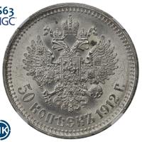 50 копеек 1912 года ЭБ